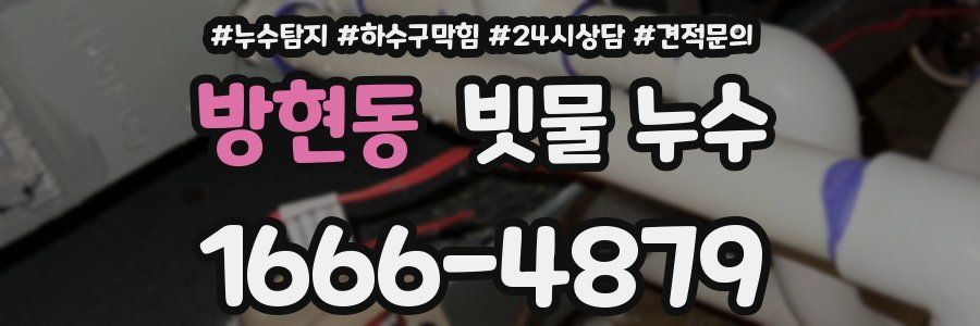 방현동 빗물 누수