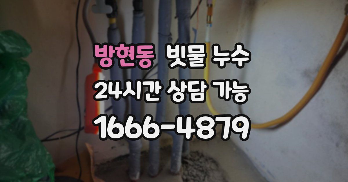 방현동 빗물 누수