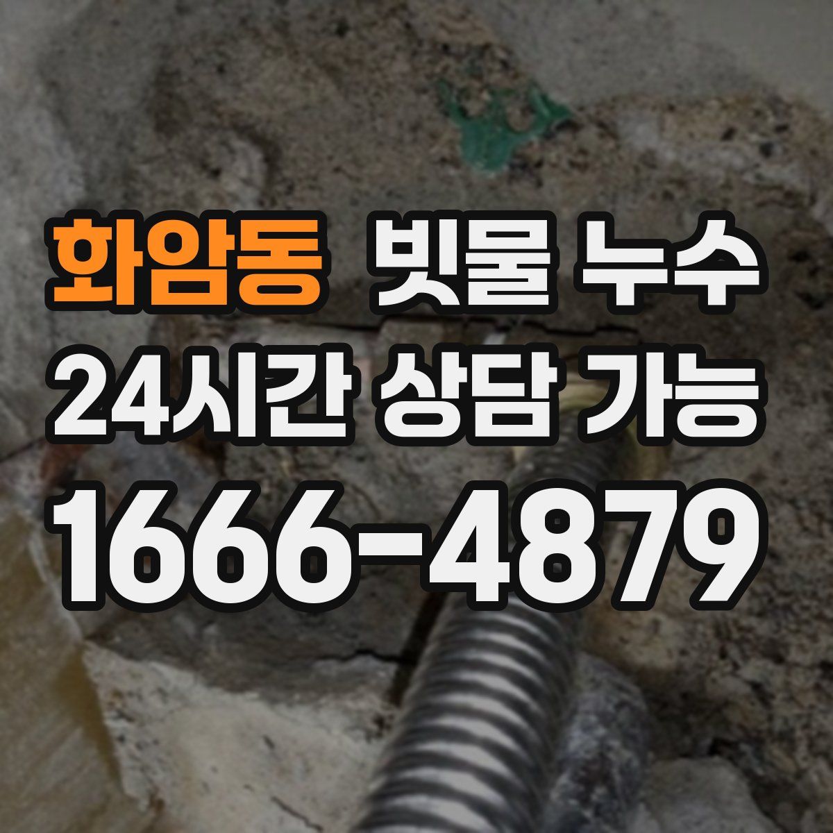 화암동 빗물 누수