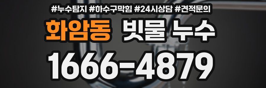 화암동 빗물 누수