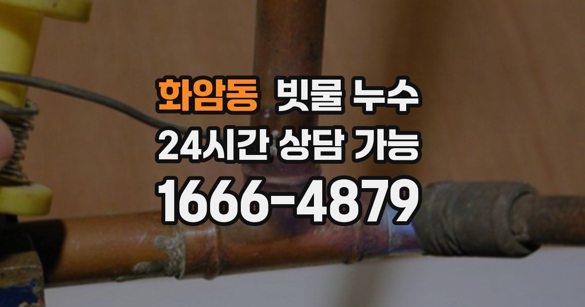 화암동 빗물 누수
