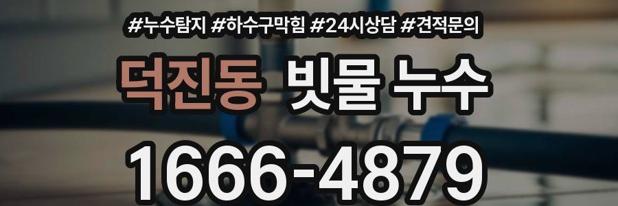덕진동 빗물 누수