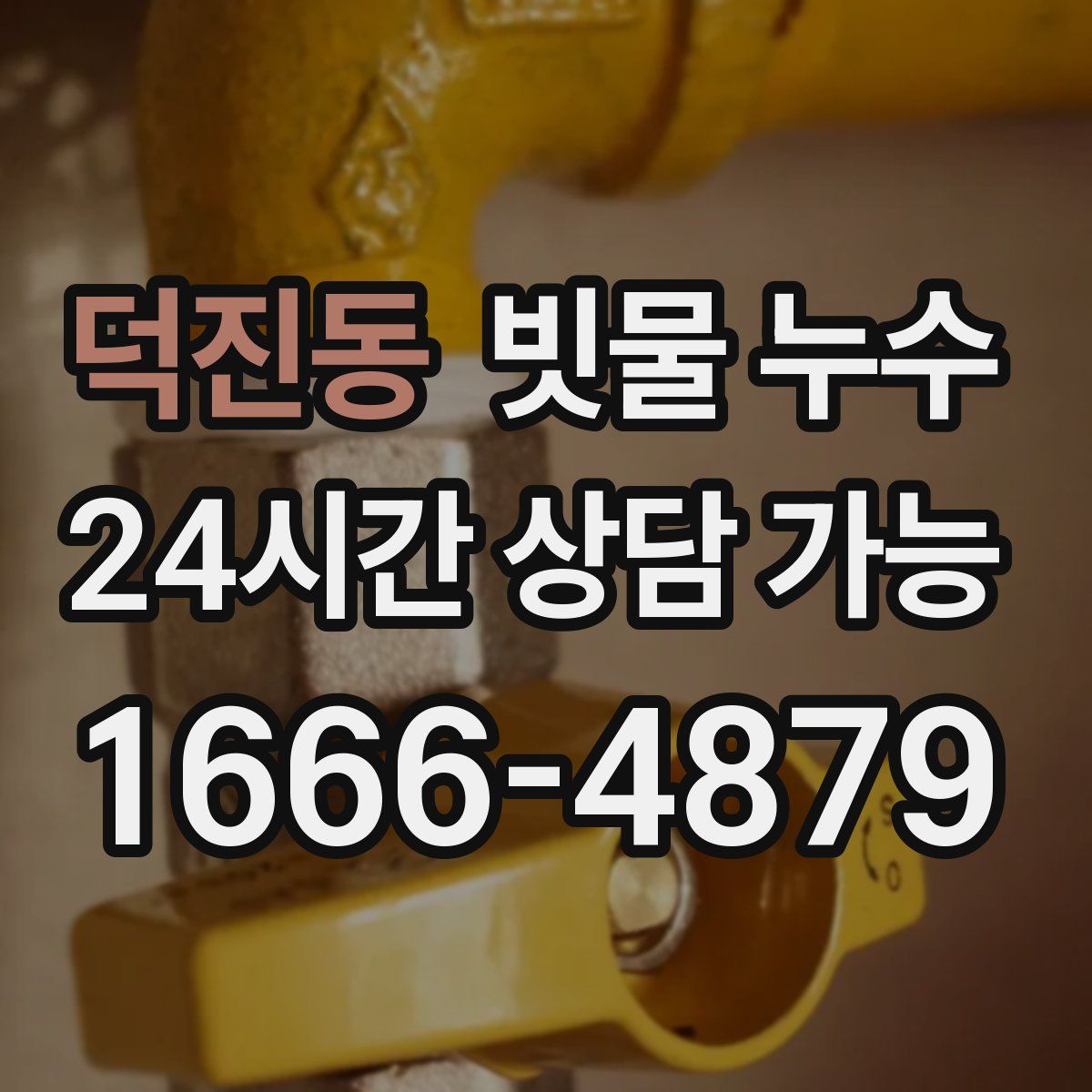 덕진동 빗물 누수