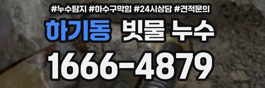 하기동 빗물 누수