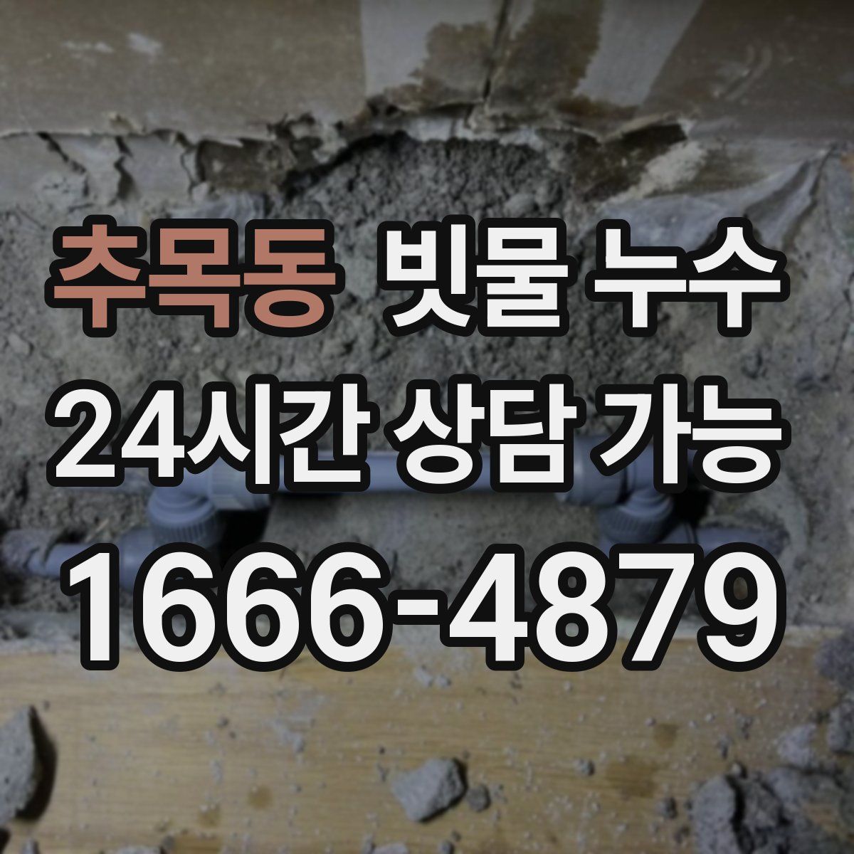 추목동 빗물 누수