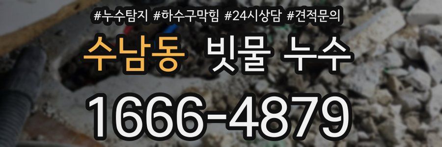 수남동 빗물 누수