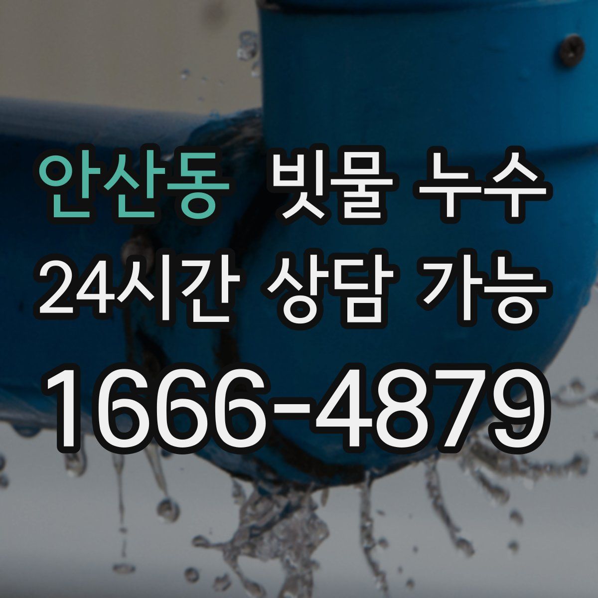 안산동 빗물 누수