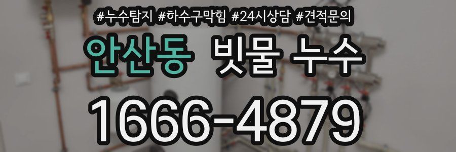 안산동 빗물 누수