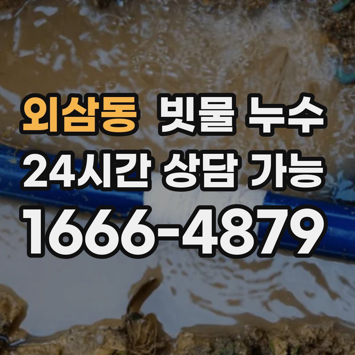 외삼동 빗물 누수