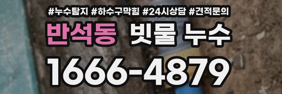 반석동 빗물 누수