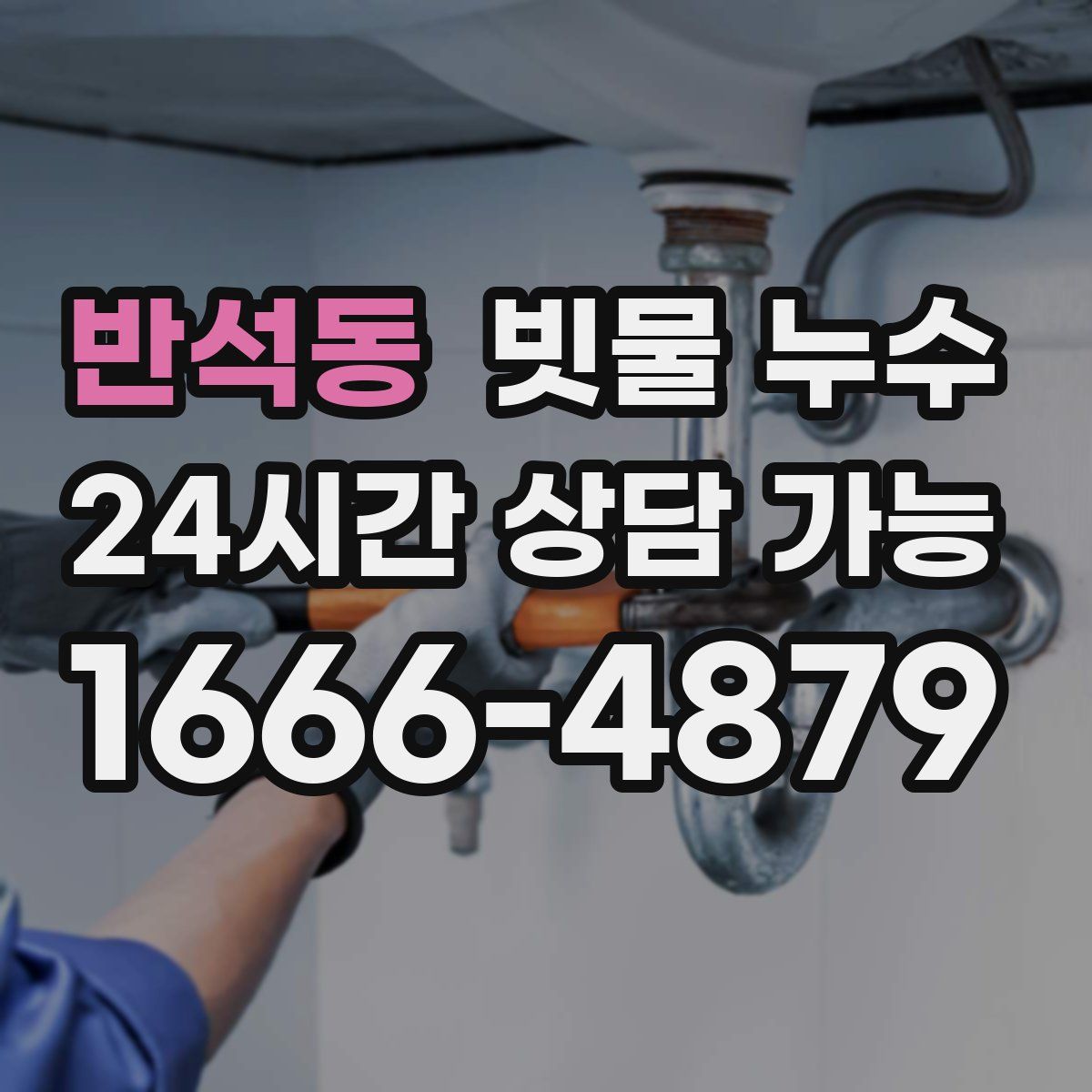 반석동 빗물 누수