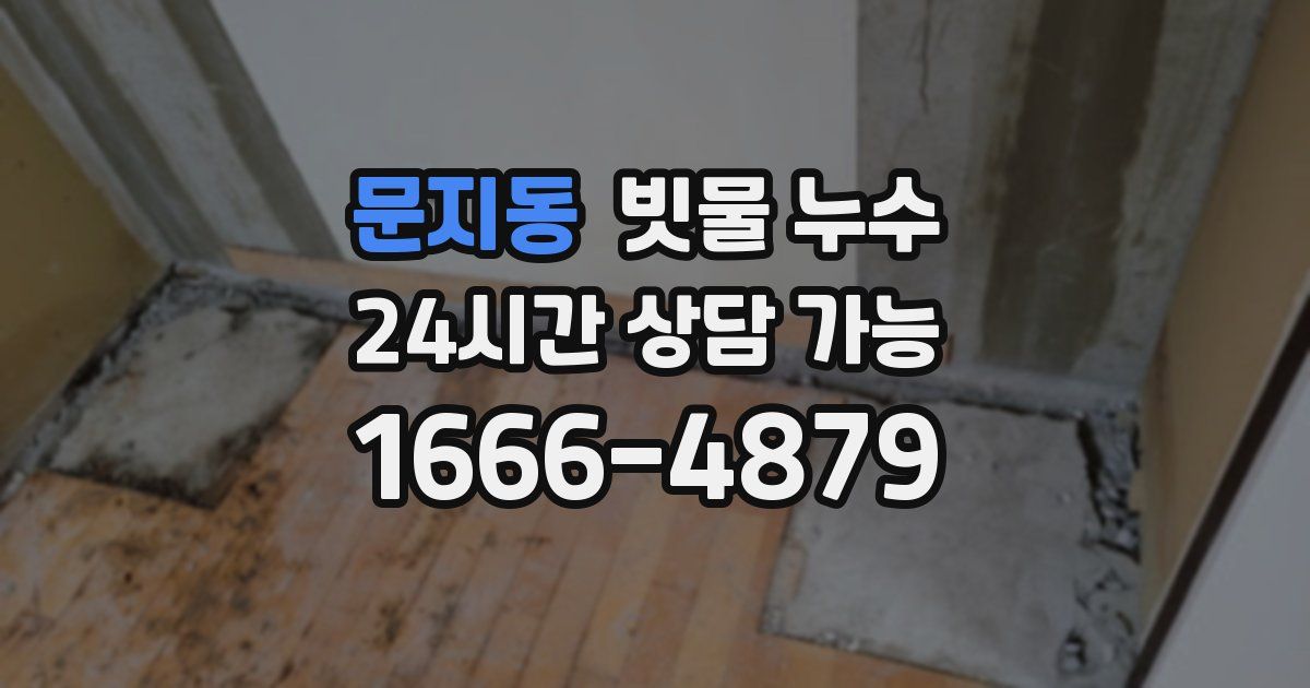 문지동 빗물 누수
