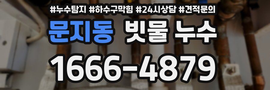 문지동 빗물 누수