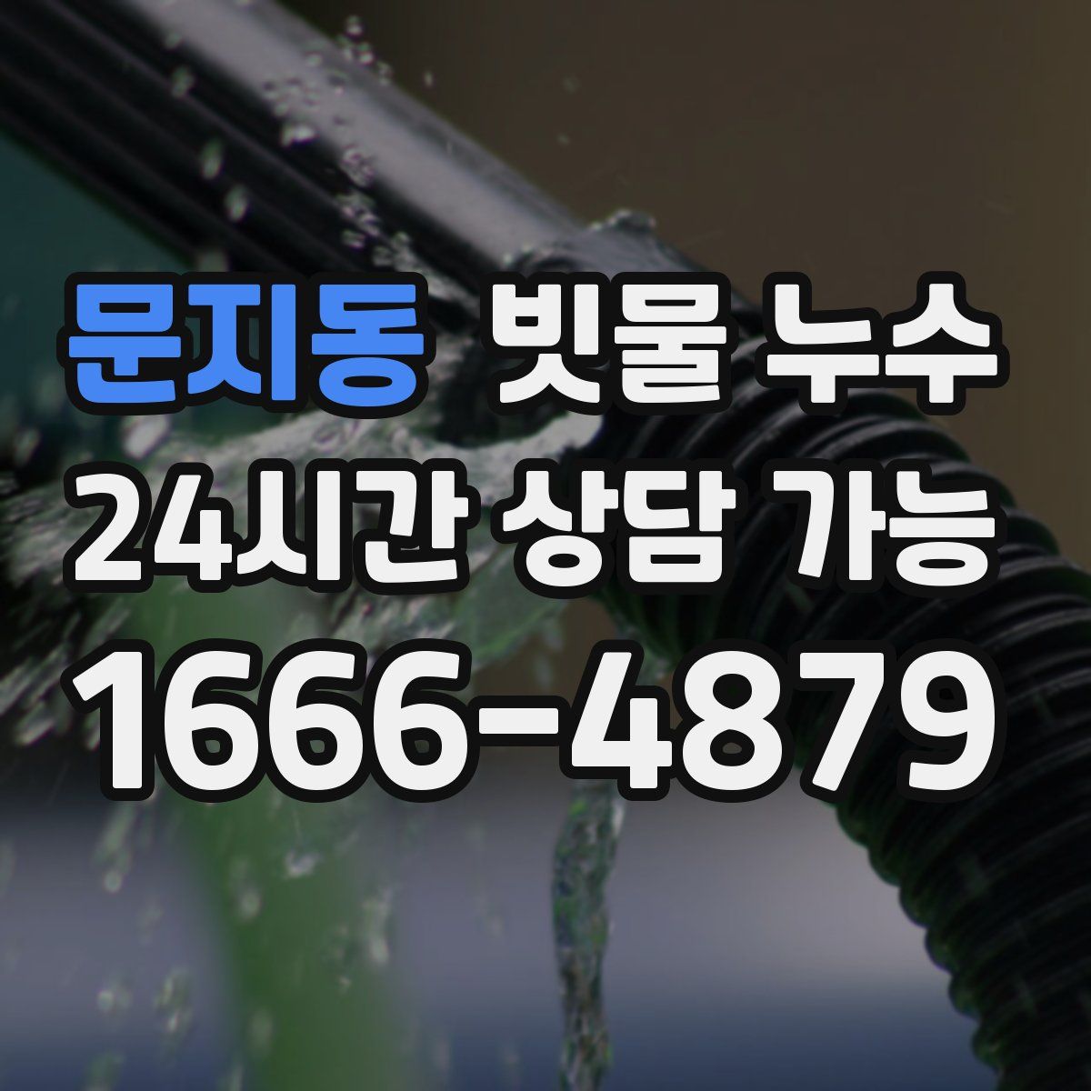 문지동 빗물 누수