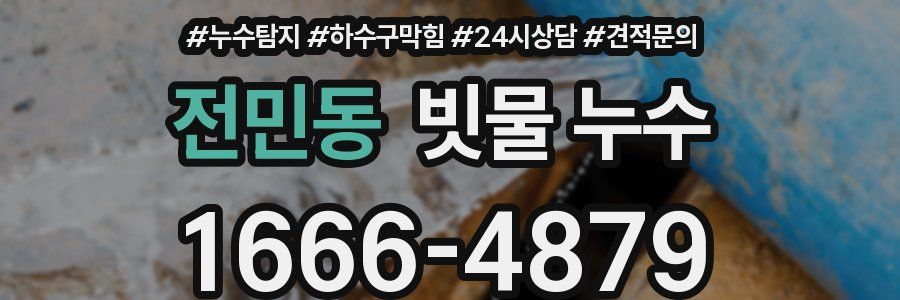 전민동 빗물 누수