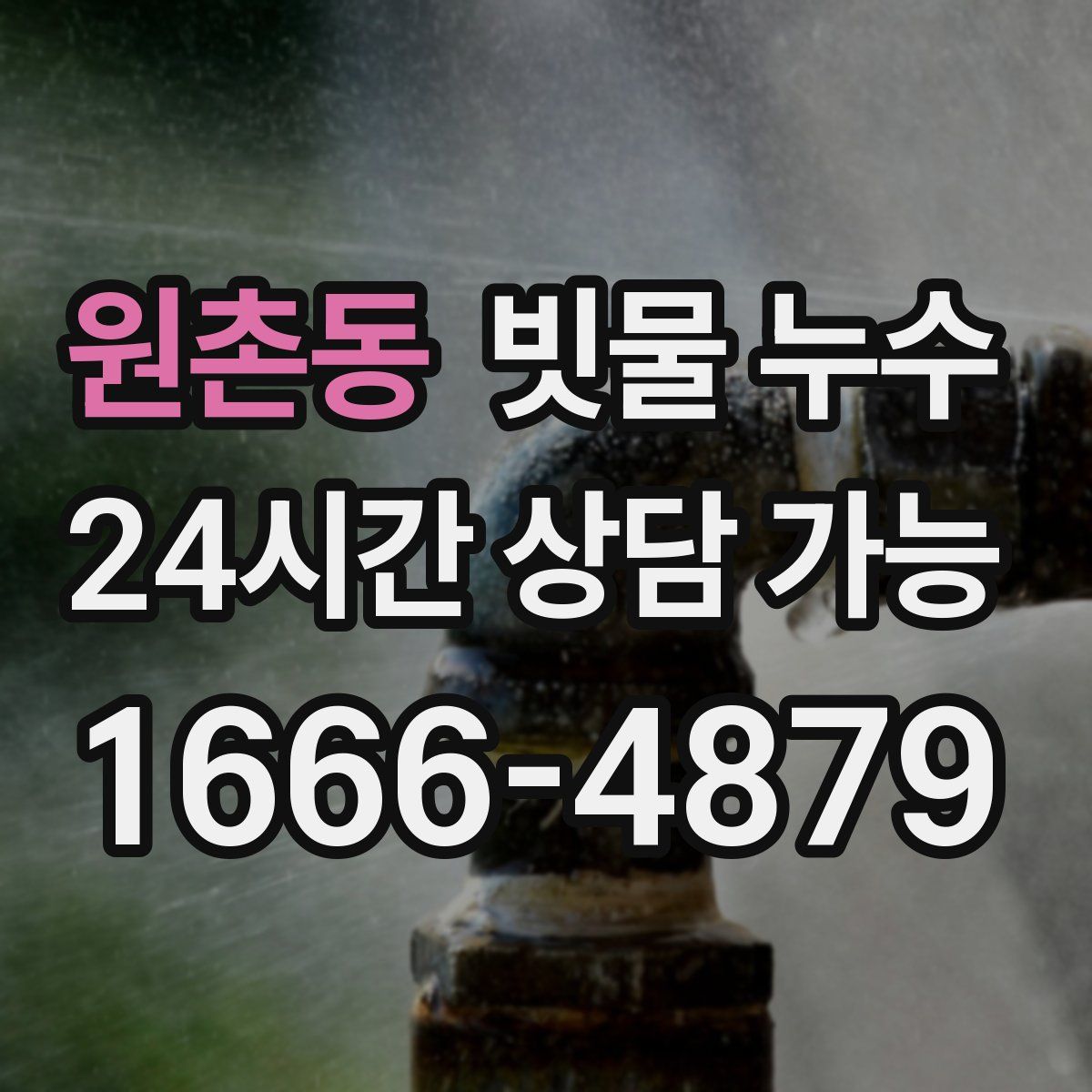 원촌동 빗물 누수