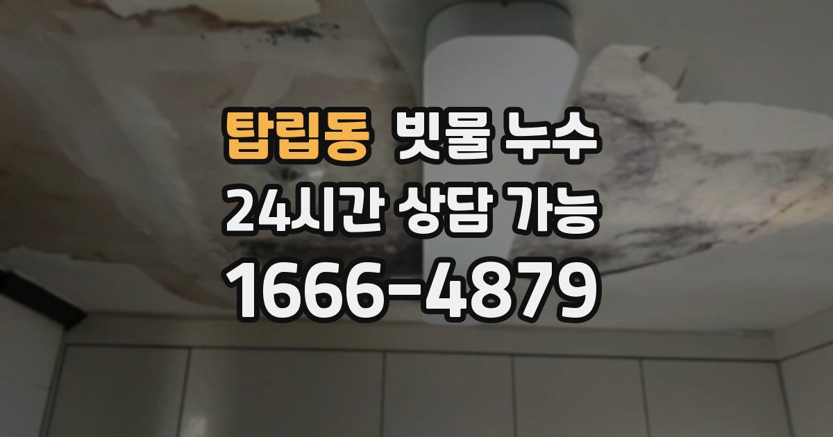 탑립동 빗물 누수