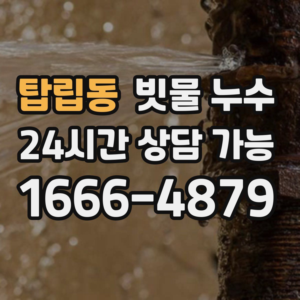 탑립동 빗물 누수