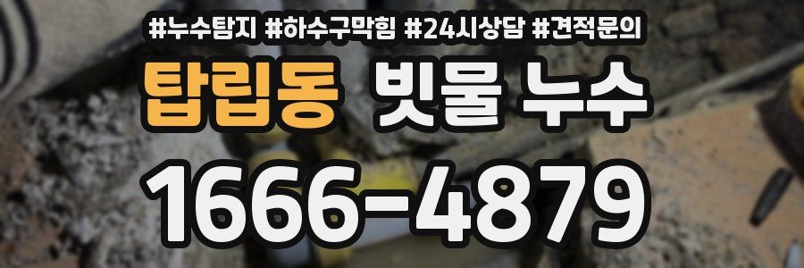 탑립동 빗물 누수
