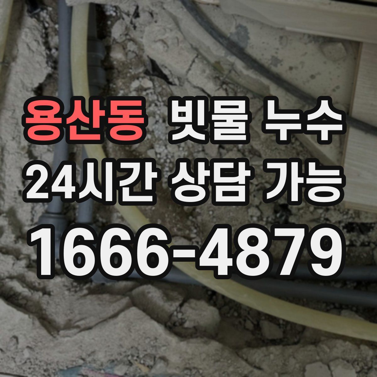 용산동 빗물 누수