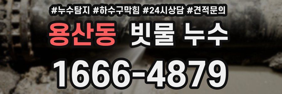 용산동 빗물 누수