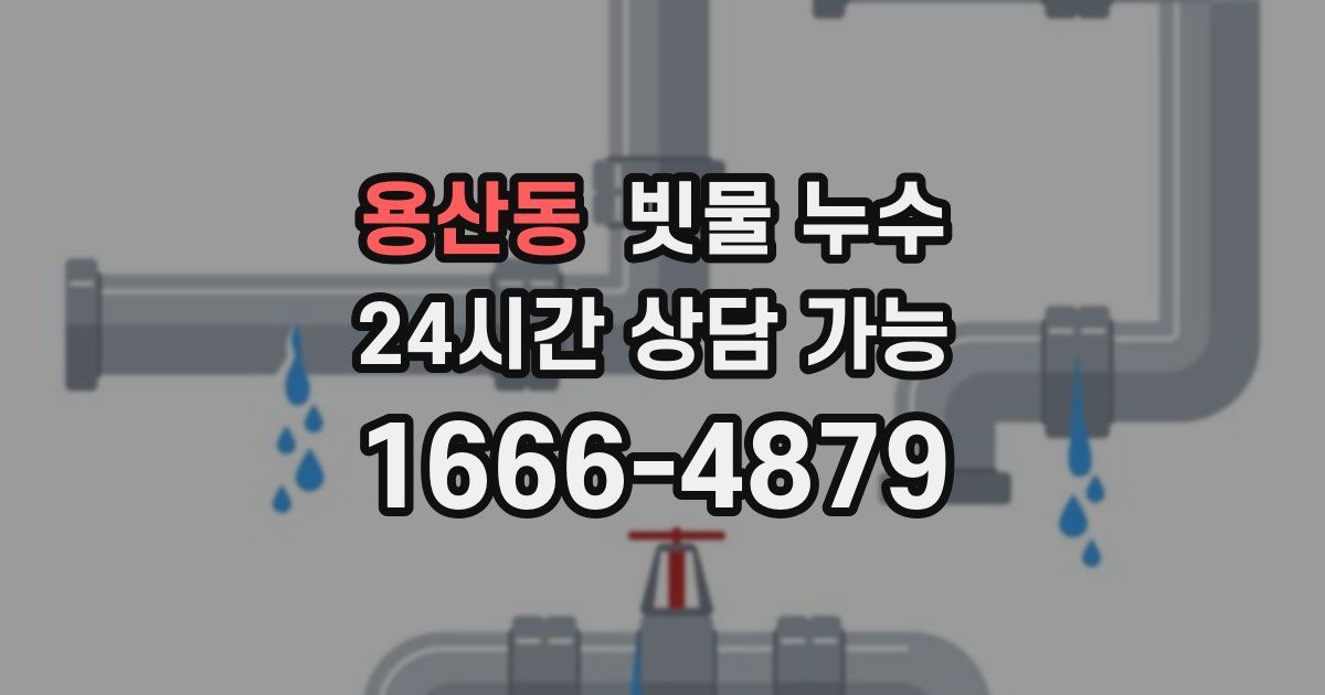 용산동 빗물 누수