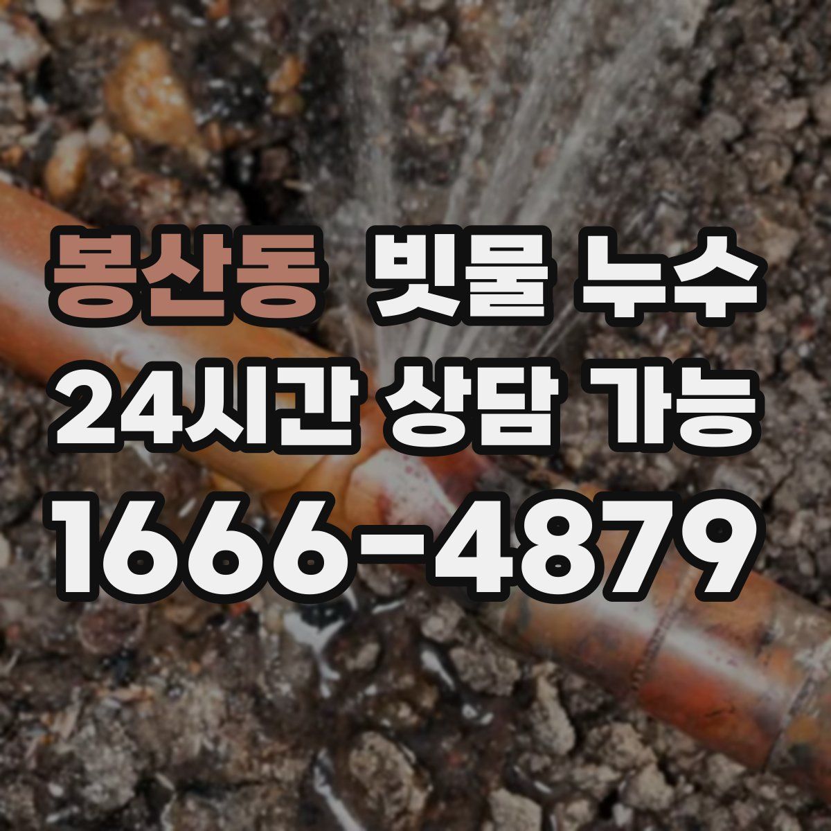 봉산동 빗물 누수