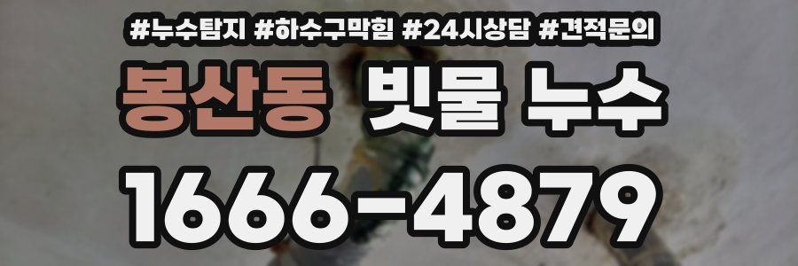 봉산동 빗물 누수