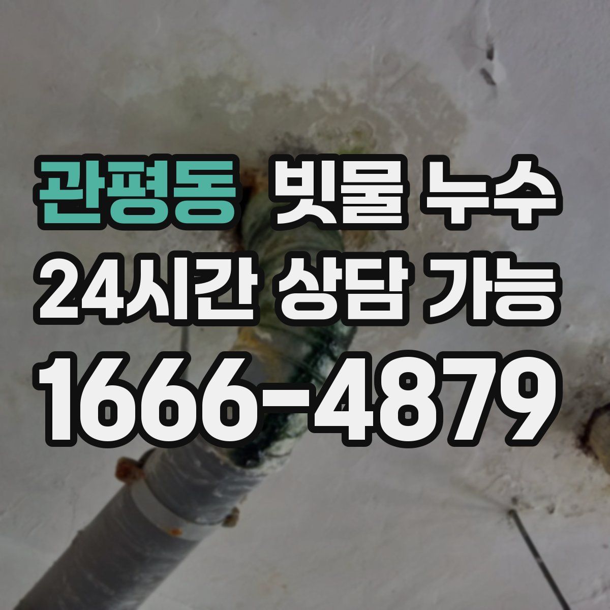 관평동 빗물 누수