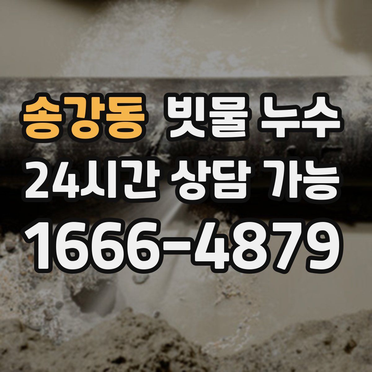 송강동 빗물 누수