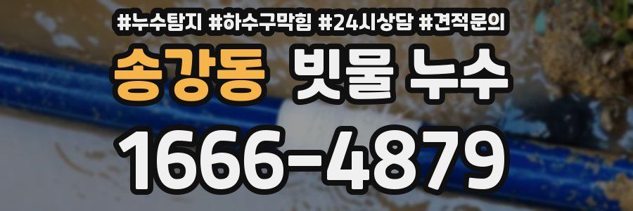 송강동 빗물 누수