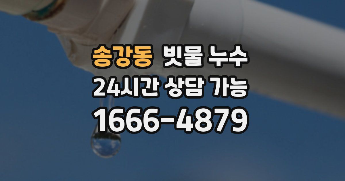 송강동 빗물 누수