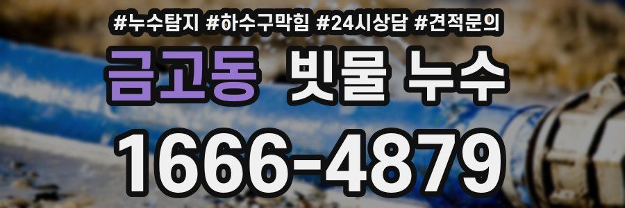 금고동 빗물 누수