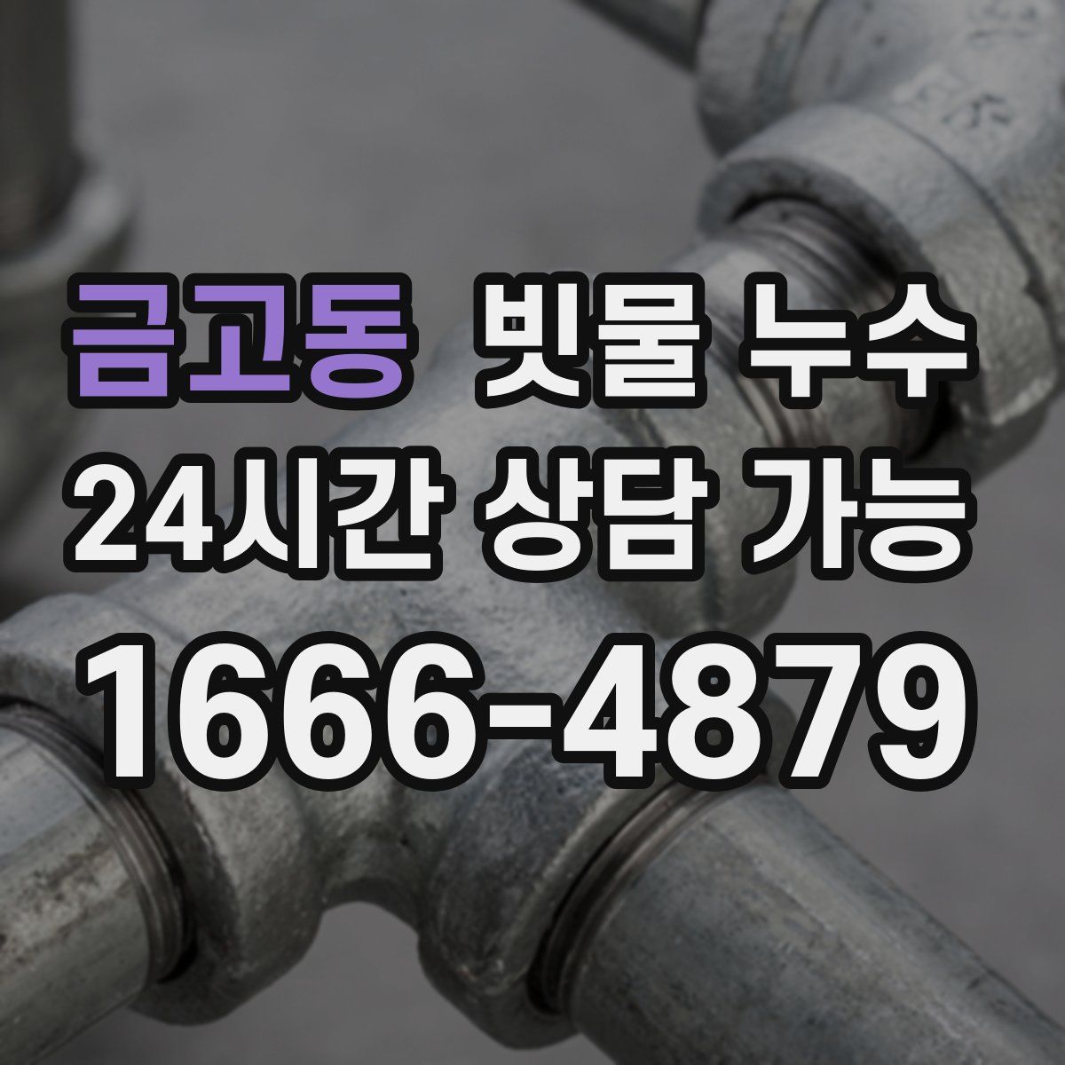 금고동 빗물 누수
