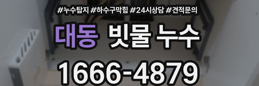 대동 빗물 누수
