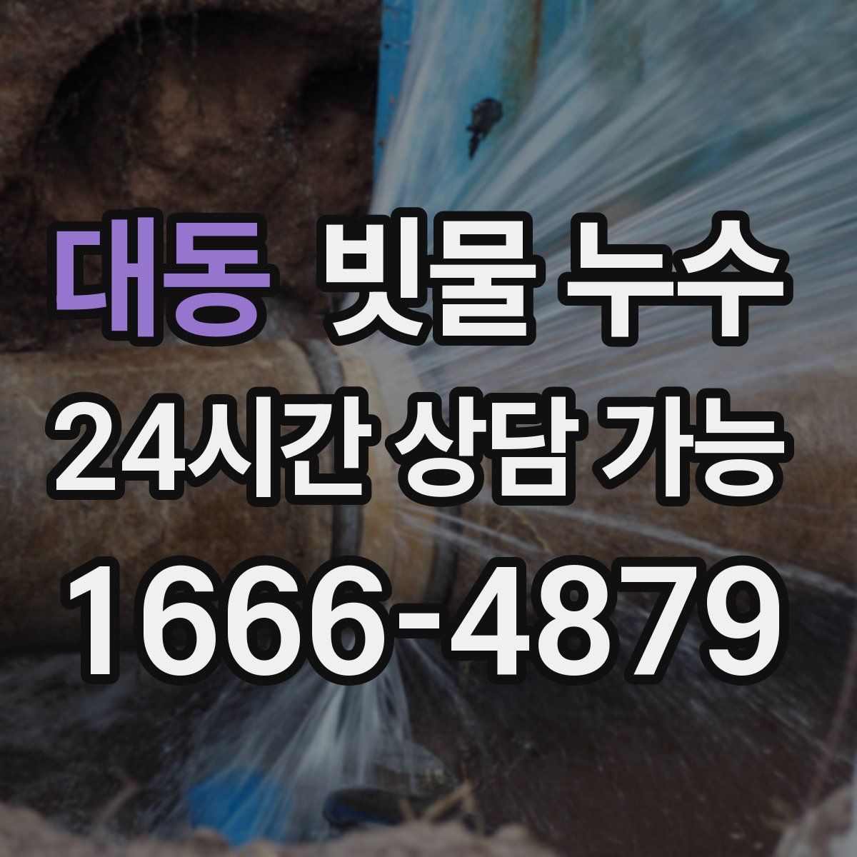 대동 빗물 누수