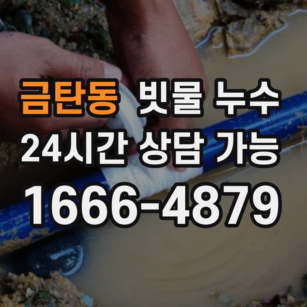 금탄동 빗물 누수