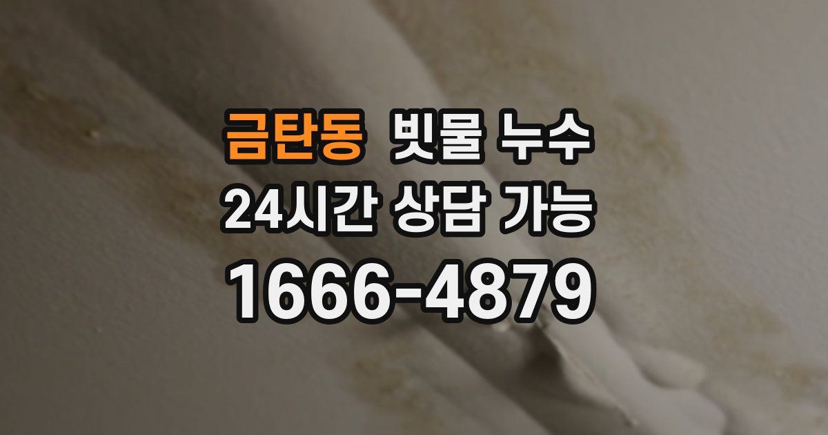 금탄동 빗물 누수