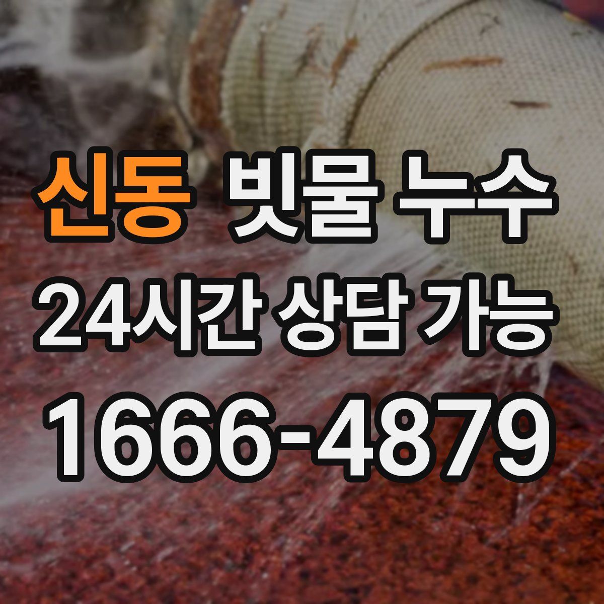 신동 빗물 누수