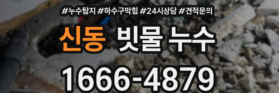 신동 빗물 누수
