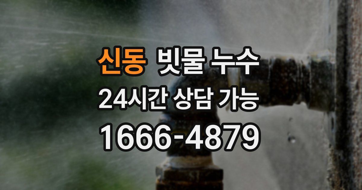 신동 빗물 누수