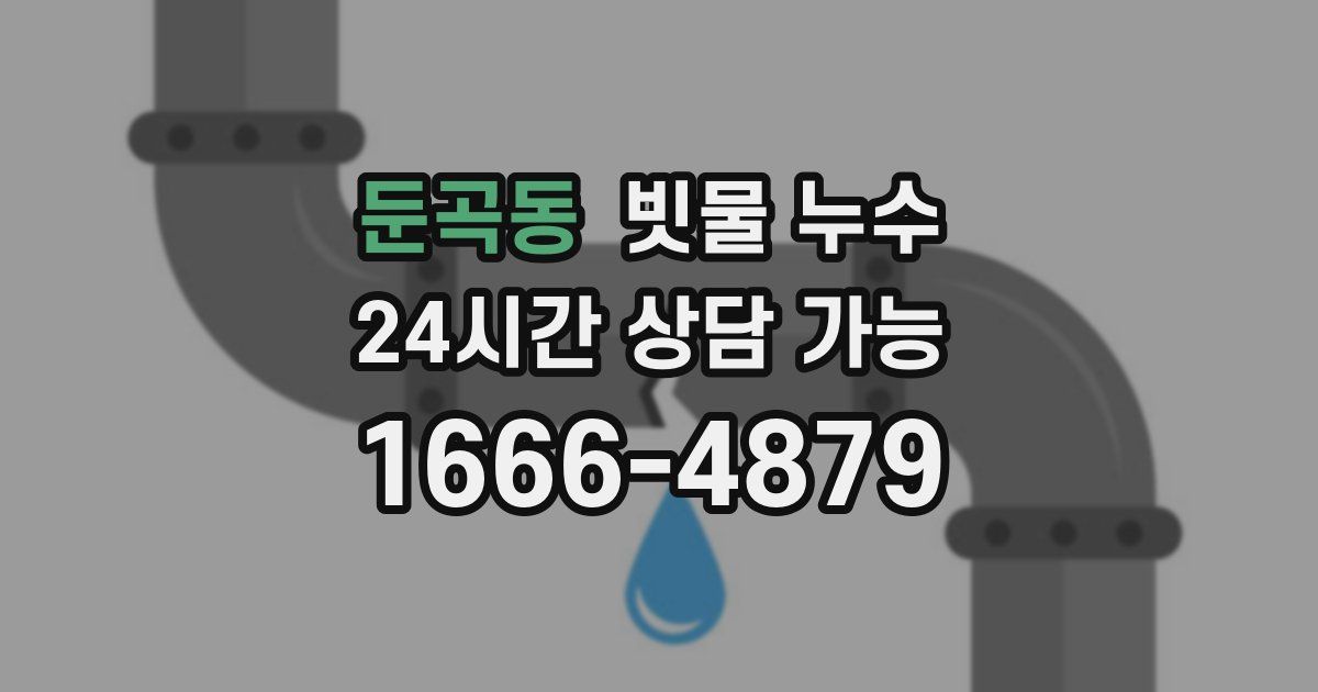 둔곡동 빗물 누수