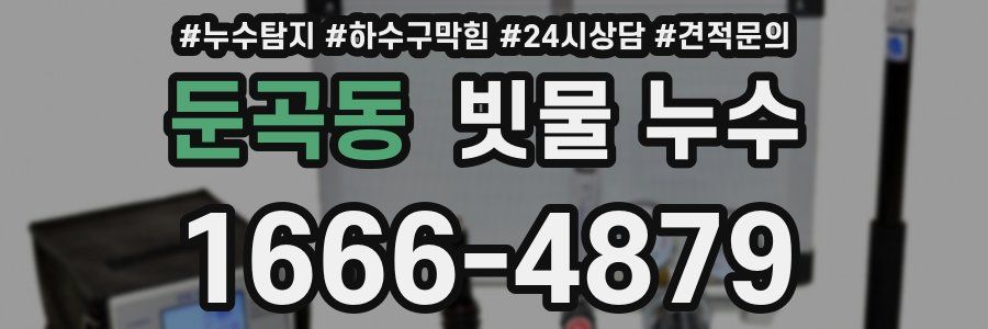 둔곡동 빗물 누수