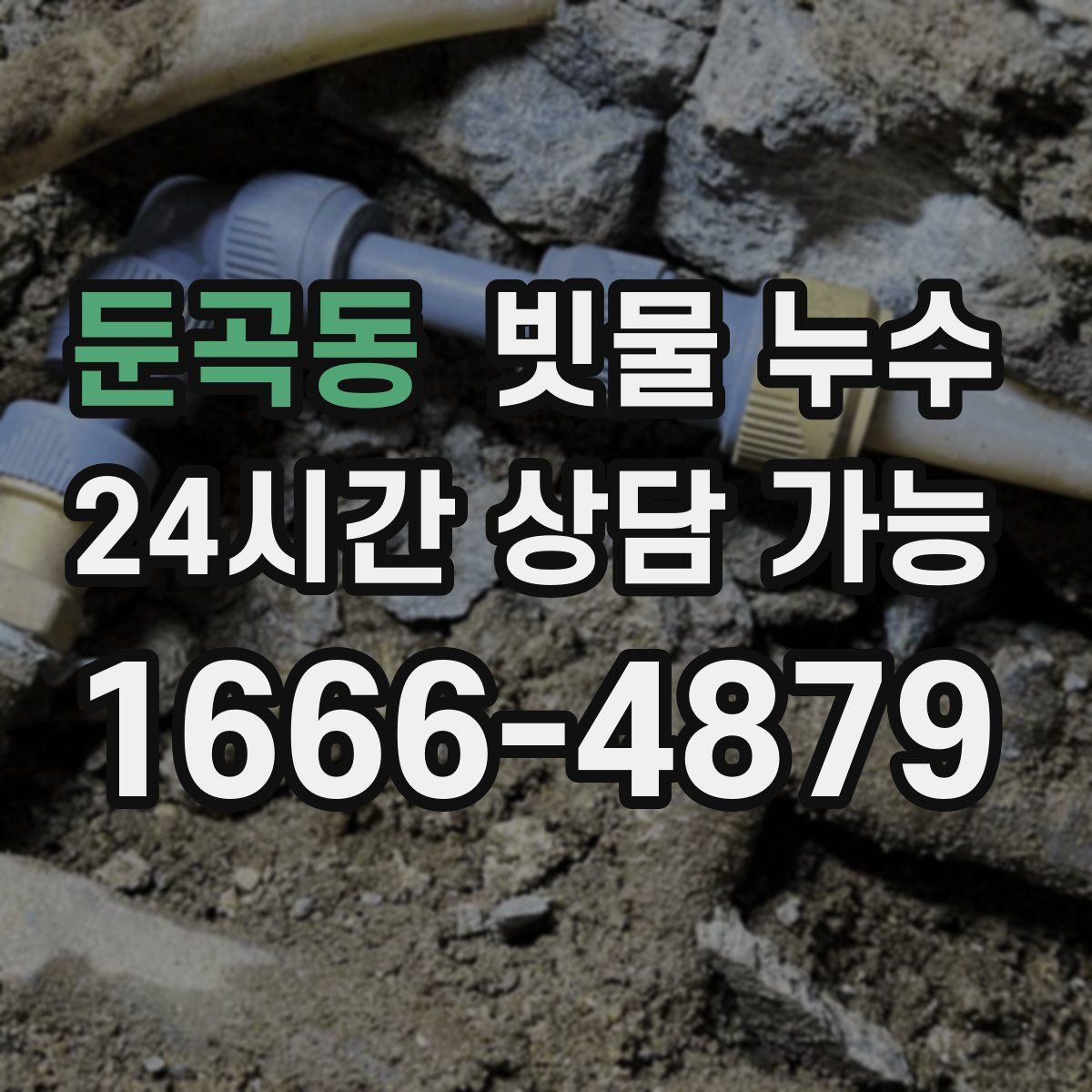 둔곡동 빗물 누수