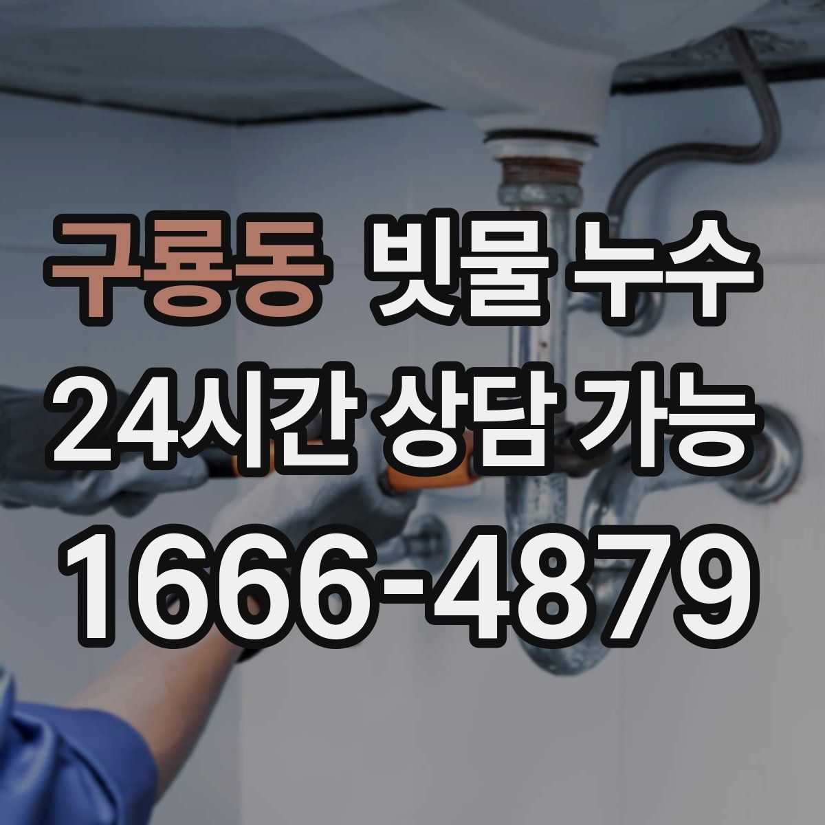 구룡동 빗물 누수