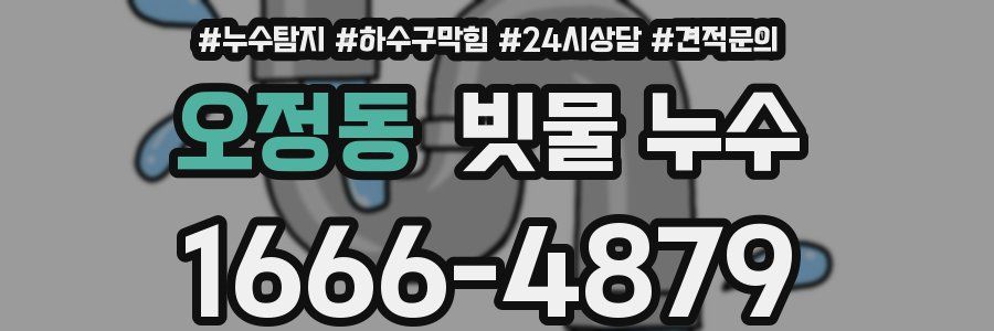 오정동 빗물 누수