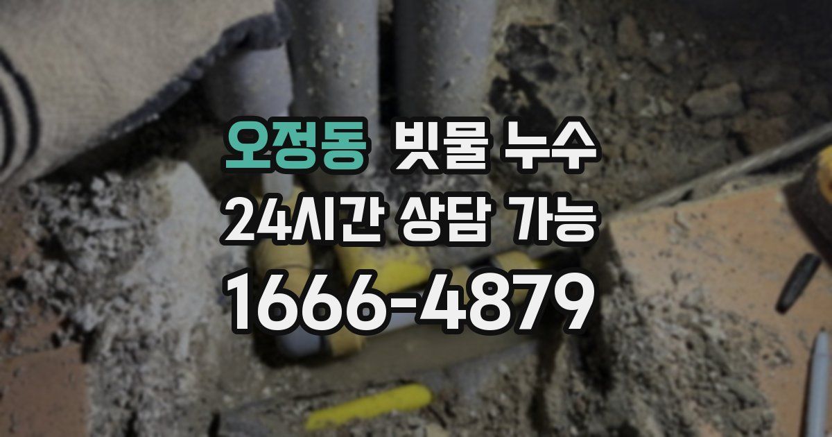 오정동 빗물 누수