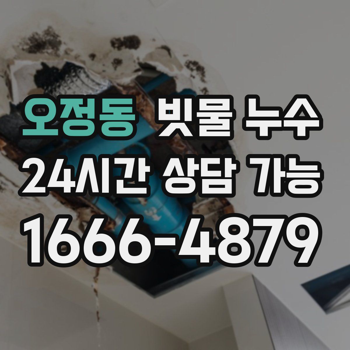 오정동 빗물 누수