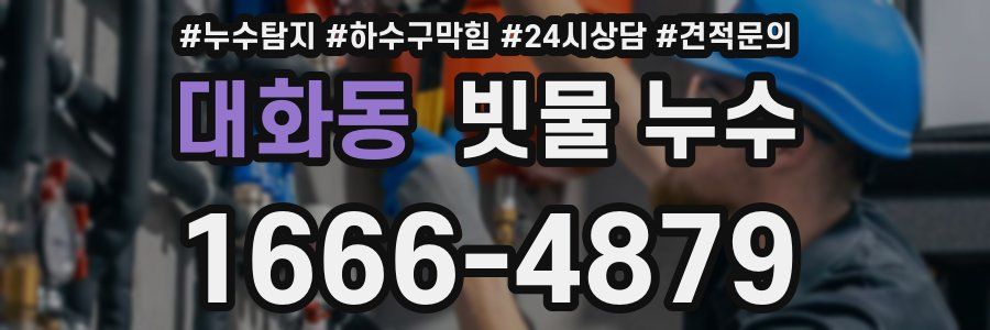 대화동 빗물 누수