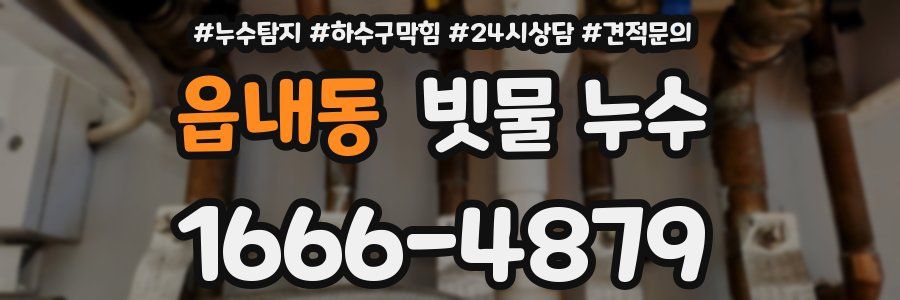 읍내동 빗물 누수